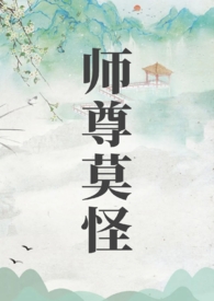 师尊莫怪山水郎TXT百度网盘