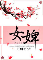 女婢得罪严世蕃的下场