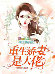 重生娇妻是大佬 一蓑烟雨